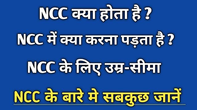 NCC full form | NCC full details in Hindi | NCC की A to Z जानकारी