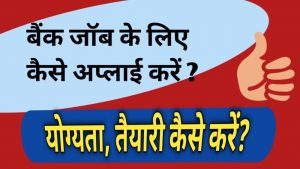 Bank me job kaise paye - योग्यता, सैलरी, परीक्षा, सबकुछ जानें - पूरी