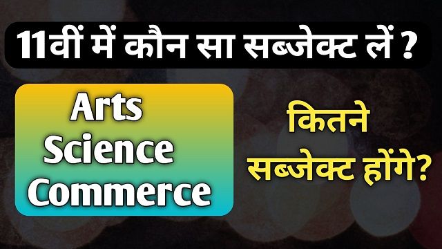 Arts Stream kya hota hai - आर्ट्स में कौन-कौन से सब्जेक्ट होते है ? पूरी  जानकारी