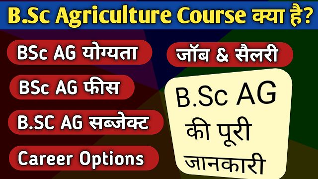 BSc Agriculture Course kya hai -