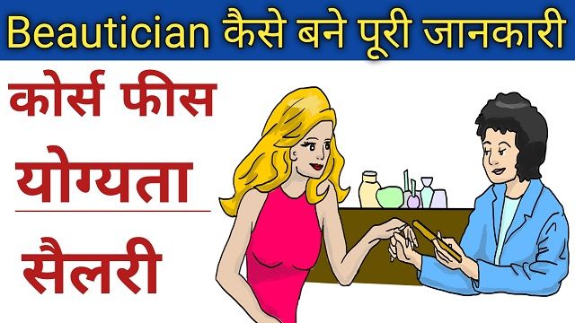 Beauty Parlour Course Full Information In Hindi 