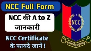 NCC full form | NCC full details in Hindi | NCC की A to Z जानकारी