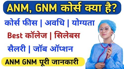 ANM GNM Course Hindi