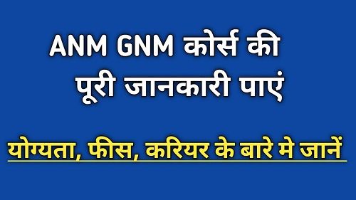 ANM GNM Course details in Hindi
