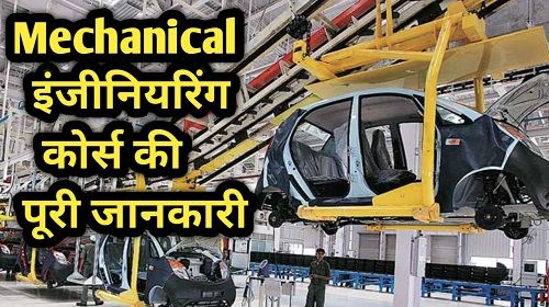 Mechanical Engineering Course details in Hindi