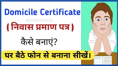 Domicile certificate meaning in Hindi - Domicile certificate kya hota hai