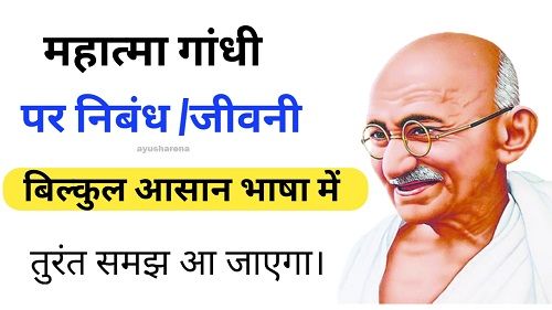 Mahatma Gandhi essay in hindi