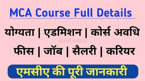MCA Course kya hai in hindi 