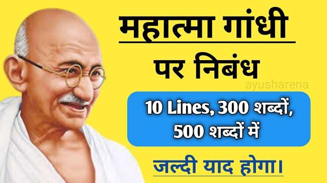 Essay of Mahatma Gandhi in Hindi