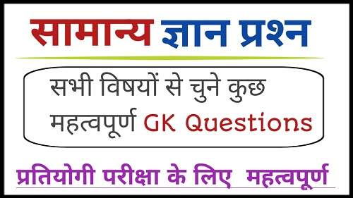 GK-Questions-in-hindi-with-answer-