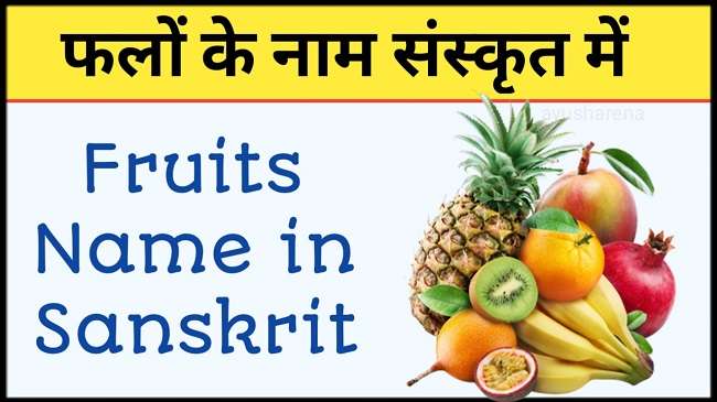 Name of fruits in Sanskrit