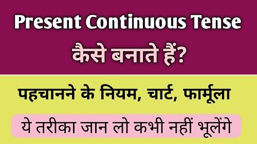 Present Continuous Tense in Hindi with Example