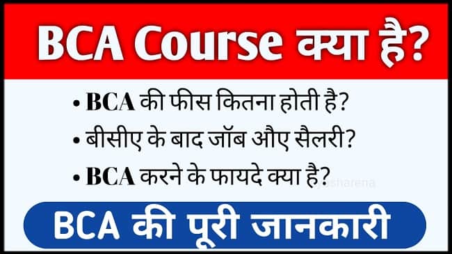 BCA Course Details In Hindi 2023 