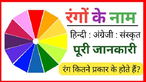 Colours name in hindi