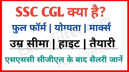 SSC CGL kya hota hai in hindi